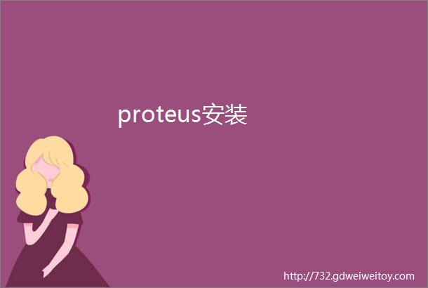 proteus安装