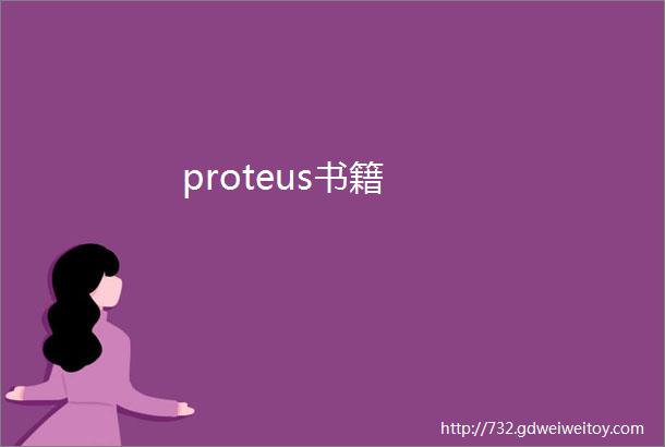 proteus书籍