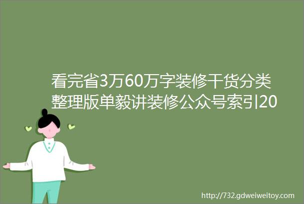 看完省3万60万字装修干货分类整理版单毅讲装修公众号索引2018装修必看